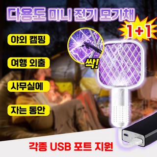 USB 미니 휴대용 전기 모기퇴치기