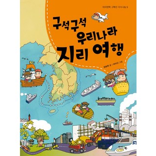 [아이앤북(I&BOOK)]구석구석 우리나라 지리 여행 - 아이앤북 고학년 지식나눔 9, 아이앤북(I&BOOK), 상세 설명 참조