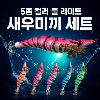 팁런 리얼새우에기 야광 무늬오징어 선상 루어 3.0호 5개 1세트, 14g, 5가지