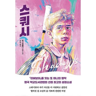 스쿼시:팀 보울러 장편소설