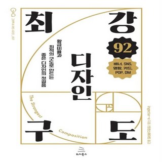 (위키북스/ingectar-e) 최강 구도 디자인 92 [vtD], 1개