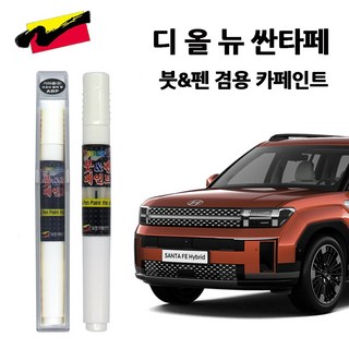 현대 싼타페 MX5 자동차 붓펜 카페인트 차량용 페인트 RS2 PB2 WW2 YBM ZGE WWM, WW2-크리미화이트펄(특수), 1개