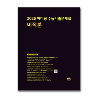 2026 마더텅 수능기출문제집 까만책 미적분 2025 수능대비 책 교재
