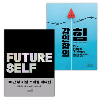 선물+퓨처 셀프+강인함의 힘 세트