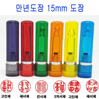 만년도장 15mm 인감도장 법인도장 도장 스프링, 1개