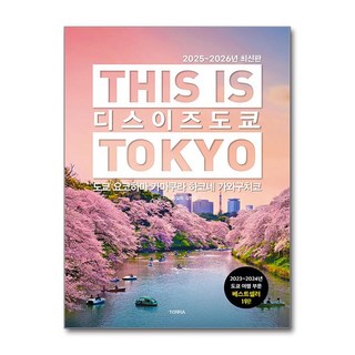 디스 이즈 도쿄 This Is Tokyo / TERRA)책 || 스피드배송 | 안전포장 | 사은품 | (전1권) 대표 이미지 - 도쿄 여행책 추천