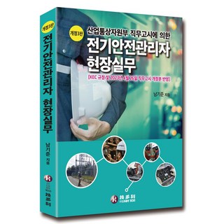 산업통상자원부 직무고시에 의한전기안전관리자 현장실무, 전기안전관리자 현장실무, 남기준(저), 기다리