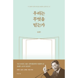 우리는 무엇을 믿는가:이 땅에서 삼위 하나님을 송영하고 닮아가는 길, 복있는사람