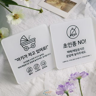 노벨사인 현관 문패 아기 임산부 선물 택배 배달 아기가자고있어요 벨누르지마세요 초인종, 04.임산부가타고있어요(자석스티커)