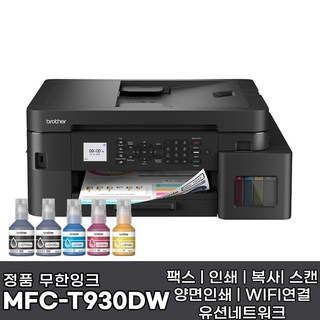 브라더 정품 A4 잉크젯 복합기 MFC-T930DW