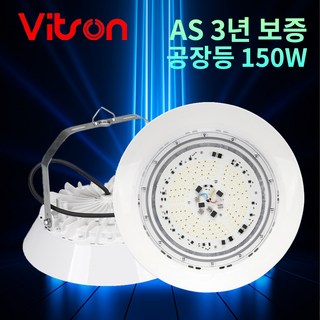 비츠온 공장등 LED 150W