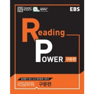 EBS 리딩 파워(Reading Power) 구문편(2025):절대평가 대비 고교 영어독해 기본서, EBS한국교육방송공사, 영어영역