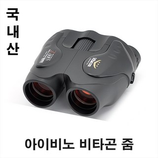 아이비노 비타곤 줌 10-50x30 쌍안경 (공식정품) 국내산 10-50 배율 구경 30mm 상이 밝고 선명해요!!