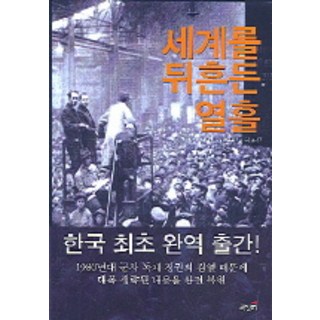 세계를 뒤흔든 열흘, 책갈피, 존 리드 저/서찬석 역