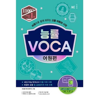 NE능률 능률보카 VOCA 어원편 (2022)