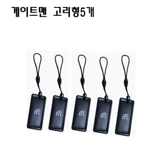 게이트맨 도어락 카드키 고리형 5개입 / 13.56MHz RFID 스마트키 열쇠형 호환형 보조키, 5개, 게이트맨 카드키
