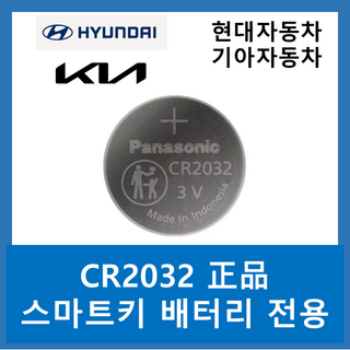 파나소닉 CR2032 스마트키 배터리 4개 세트 – 현대 기아자동차 전용 코인 건전지 lir2032 파나소닉 CR2032 스마트키 배터리 4개 세트 – 현대 기아자동차 전용 코인 건전지 lir2032
