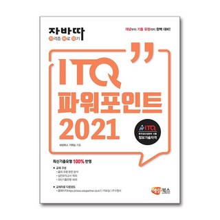 사은품증정)자바따 ITQ 파워포인트 2021 (일반형) (해람북스)