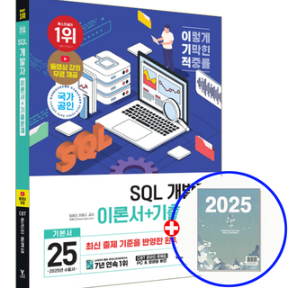 2025 이기적 SQL 개발자 SQLD 책, 영진닷컴