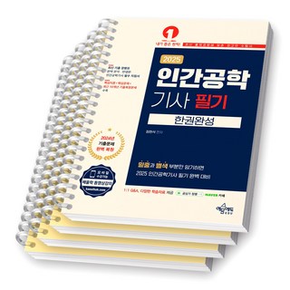 2025 인간공학기사 필기 한권완성 예문에듀 [스프링제본], [분철 4권-이론/기출(2권)/해설]