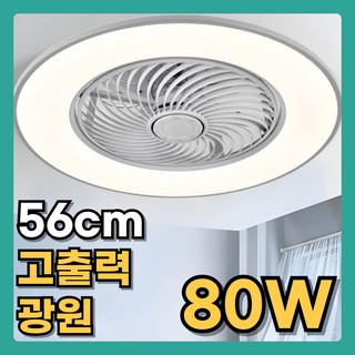 에어루나 밝은 실링팬 조명 80W LED 56cm 거실 천장 선풍기, 그레이
