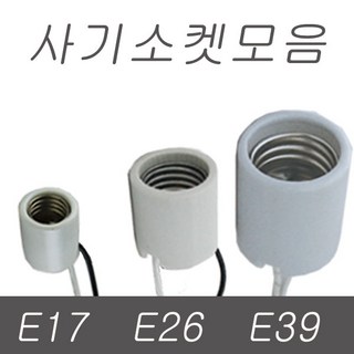 사기소켓 모음 E17 E26 E39 조명, 02.사기소켓 일반형 E26