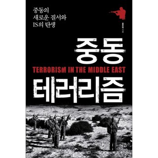 중동 테러리즘 -중동의 새로운 질서와 IS의 탄생, 청아출판사