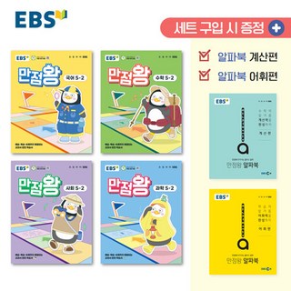 선물+2025년 EBS 만점왕 초등 전과목 5-2 세트