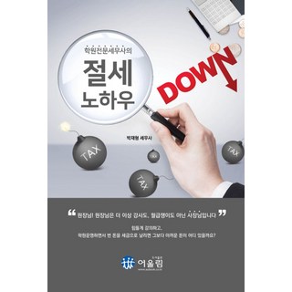 학원전문세무사의절세 노하우:, 어울림, 박재형