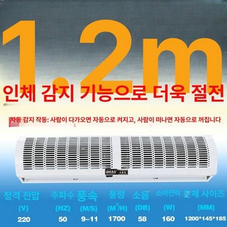 업소용 에어 커튼 매장 날벌레차단 먼지차단 자동문, 1.2미터 인체감지