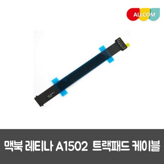 맥북 프로 레티나 A1502 트랙패드 케이블 821-00184, 1개