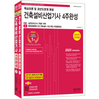 건축설비산업기사 필기 교재 책 4주완성 과년도 기출문제해설 CBT모의고사 한솔아카데미 남재호 2025