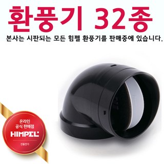 uga123 힘펠 32종 ALL 환풍기 터보 사이클론 휴젠뜨 제로크 플렉스 욕실환풍기 환기시스템, 25.엘보형 BDD BDS-100E