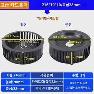 팬 모터 윈드 휠 고정 임펠러 후드 부품 교체 배기 레인지, (프리미엄척) 216*70*10mm축심28mm정우