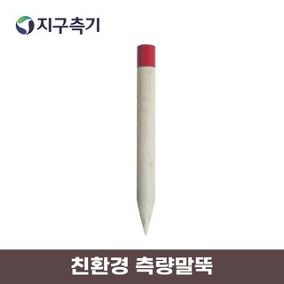 GSURVEY 지구측기 친환경 측량 경계 목재 말뚝 35CM, 50개