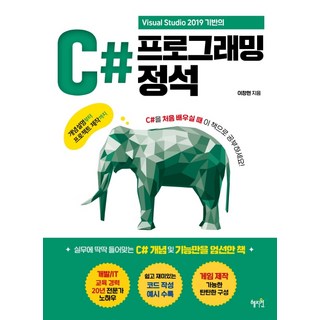 Visual Studio 2019 기반의C# 프로그래밍 정석:개념 설명부터 프로젝트 제작까지, 혜지원 대표 이미지 - C# 책 추천