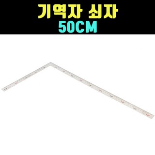 곰빵몰 꺽임 기역 쇠자 측정 쇄자 50cm gom-f