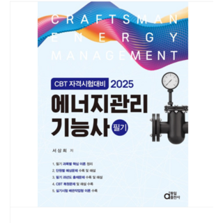 (동일출판사/서상희) 2025 에너지관리기능사 필기 (CBT 자격시험대비), 분철안함