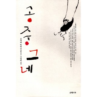 공중그네, 은행나무, <오쿠다 히데오> 저/<이영미> 역”></div>
<div style=