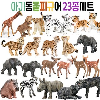 아기동물 피규어 23종 종합세트 / 어린이집 교구 추천 새끼동물모음, 23개