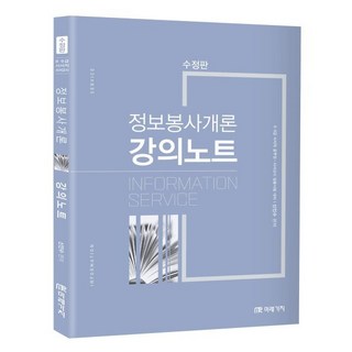 정보봉사개론 강의노트 이미지