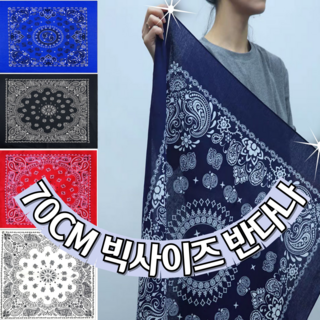 마우셀 빅사이즈 70x70cm 반다나 런닝 등산 페이즐리 12컬러 반다나 페이즐리 국산 면 레트로 동아 스카프 등산 캠핑 손수건 1장