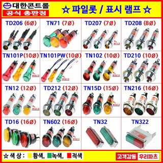 파일롯램프 파일롯트램프 AC램프 표시램프 시그널램프 LED램프 네온램프 원형표시램프 배전반램프 분전반램프 콘트롤박스램프 판넬표시등 파넬표시등, TN12 12파이, 적색, 1개