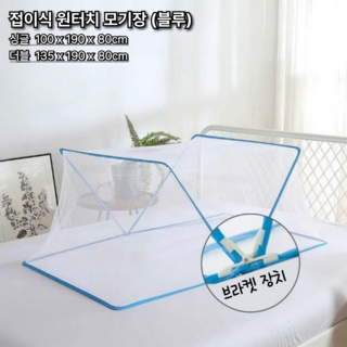 리파니 거실 침실 숙소 접이식 원터치 모기장, 블루