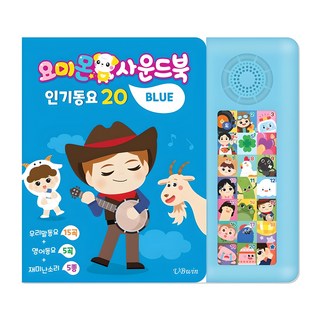 요미몬 사운드북: 인기동요 15곡 + 영어동요 5곡 + 효과음 5종 아기 그림책, 블루, 유비윈