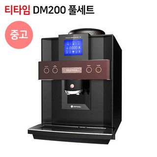 동구전자 티타임 중고 DSK-DM200 원두커피머신