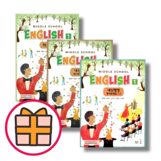 GIFT 능률 영어 중등 1-1 1-2 양현권 자습서+평가문제집 (총2권) |오늘출발|튼튼포장|, 중등 1-2 자습+평가, 능률 영어 양현권