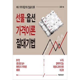 NSB9791164841110 새책-스테이책터 [선물.옵션 가격이론 절대기법] -마디 가격 뒤집기의 진실과 오류--매일경제신문사-김도윤 지음-주식/펀드-, 선물.옵션 가격이론 절대기법 대표 이미지 - 선물옵션 책 추천