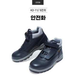 K2-11 5인치 스트랩 찍찍이 용접 안전화 케이투 세이프티 케이투세이프티 전국민 다목적 워커 안전화 작업화, 1개