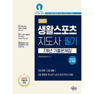 예문에듀 2025 생활스포츠지도사 2급 필기 7개년 기출문제집, 없음